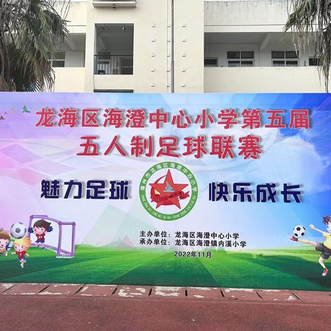 魅力足球 快乐成长——龙海区海澄中心小学第五届“五人制”足球联赛