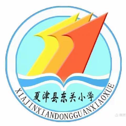 疫情防控演练，防患于未然——夏津县东关小学