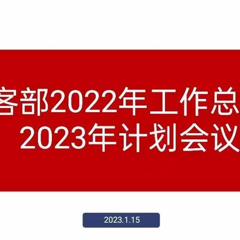 昌吉个客部召开2022年工作总结暨2023年工作计划会议