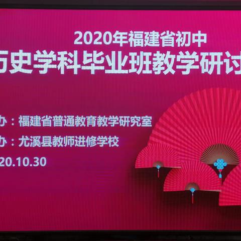 研讨把脉明方向   专家引领促提升——2020年福建省初中历史学科毕业班教学研讨活动