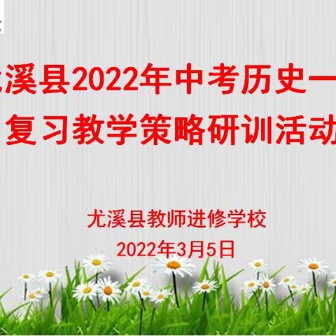 春风十里梦起航  凝心聚力研备考——尤溪县2022年中考历史一轮复习教学策略研训活动