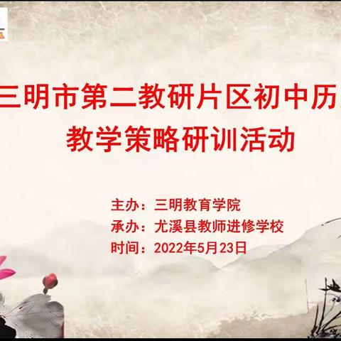 如切如磋共教研   齐头并进谱新篇——三明市第二教研片区初中历史教学策略研训活动