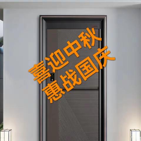 中秋惠国庆