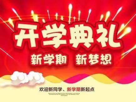 阳光下成长——崤山路第二小学2023年春季开学典礼