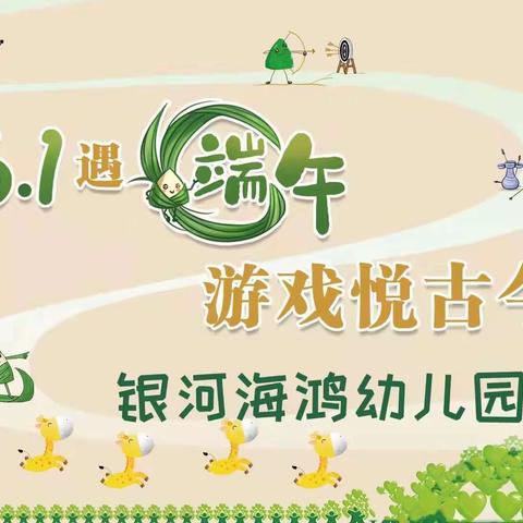 银河海鸿幼儿园“六一遇端午，游戏悦古今”主题活动