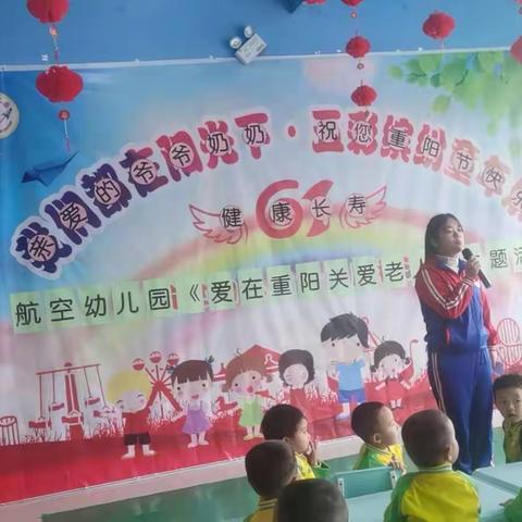 航空幼儿园《爱在重阳关爱老人》主题活动