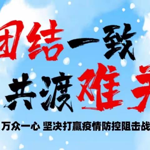 （二十）本溪分行迎雪战“疫”