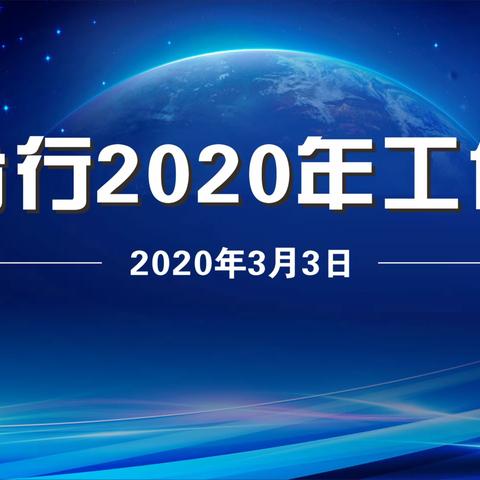 本溪分行召开2020年工作（视频）会议