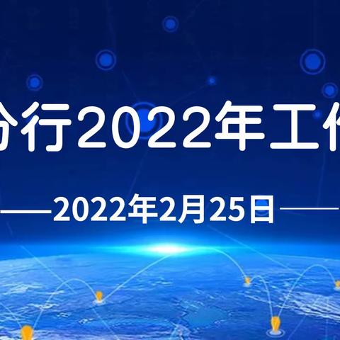 本溪分行召开2022年工作会议