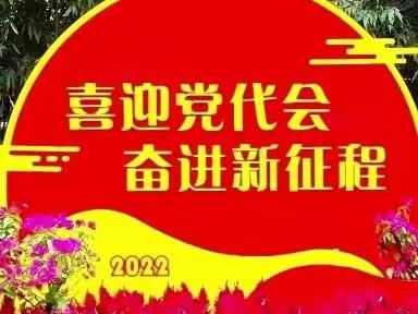 庆祝二十大，奋进新征程