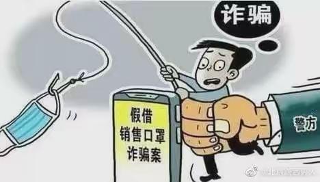 【一周一案三问】虚假销售口罩，严惩涉疫诈骗