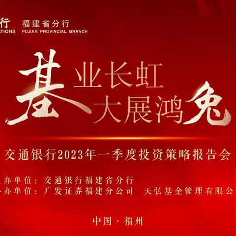 交通银行福建省分行“基业长虹 大展鸿兔”一季度投资策略会顺利举办