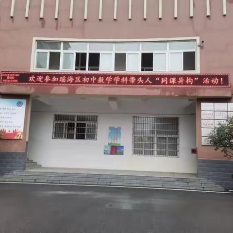 瑶海区初中数学学科带头人“同课异构”活动在育英学校顺利举行