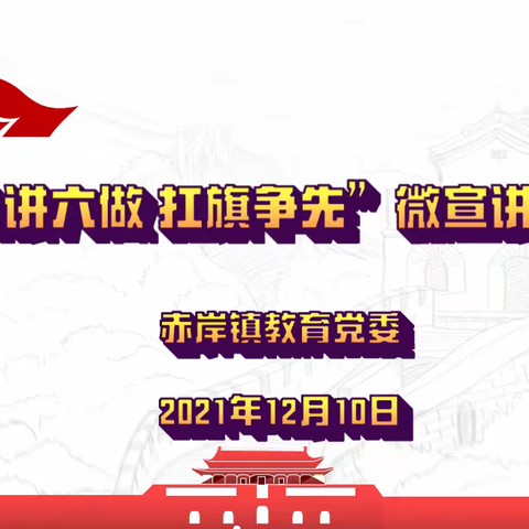 赤岸镇教育党委举行“六讲六做 扛旗争先”微宣讲选拔赛