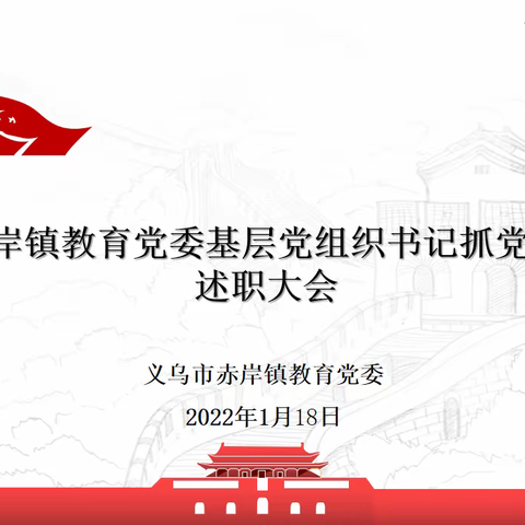 抓党建 促发展——赤岸镇教育党委支部书记党建述职评议会