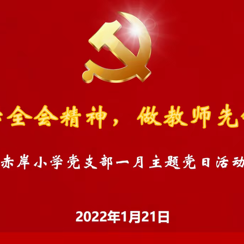 学全会精神，做教师先锋——赤岸小学党支部2022年1月主题党日暨组织生活会