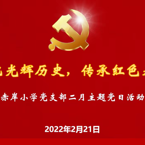 铭记光辉历史，传承红色基因——赤岸小学党支部2月主题党日活动