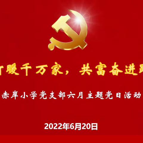 灯暖千万家，共富奋进路——赤岸小学党支部6月主题党日活动