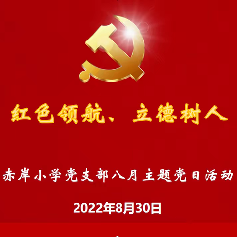 红色领航、立德树人——赤岸小学党支部8月份主题党日活动