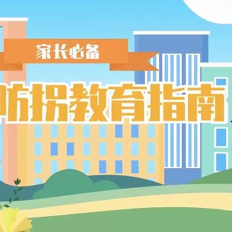 兴安幼儿园——【防拐安全教育】