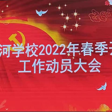 踔厉奋发，笃行不怠——齐河县黄河学校2022年春季开学工作动员大会