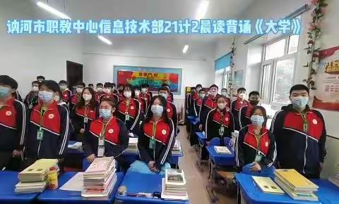 晨读声声融万籁，腹有诗书气自华——讷河职教中心信息技术部晨读掠影