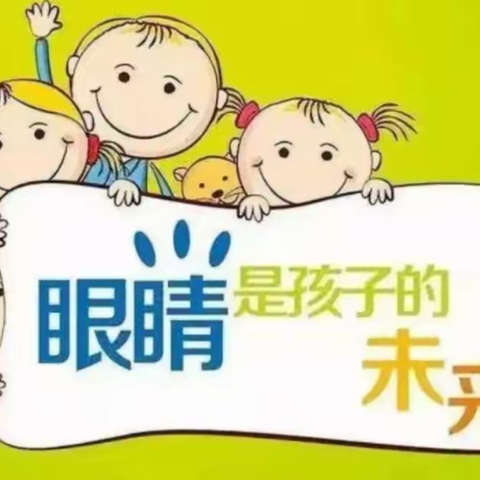 《眼睛是孩子的未来》——【港尾镇中心幼儿园】