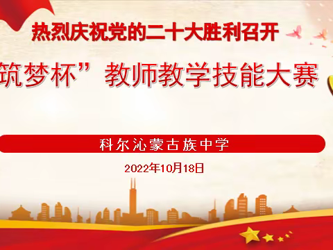 热烈庆祝党的二十大胜利召开科尔沁蒙古族中学开展”筑梦杯”教师教学技能大赛实况