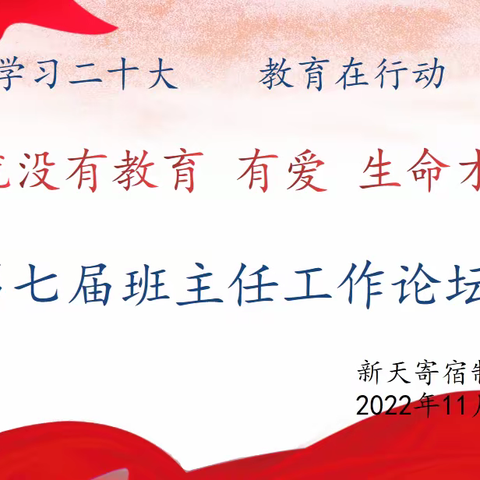 没有爱就没有教育，有爱生命才会开花——新天寄宿制小学第七届班主任工作论坛