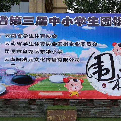 2019年云南省第三届中小学生围棋比赛