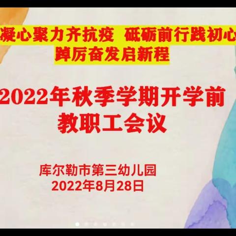 凝心聚力齐抗疫 砥砺前行践初心 踔厉奋发启新程——市三幼召开秋季学期开学前教职工线上会议