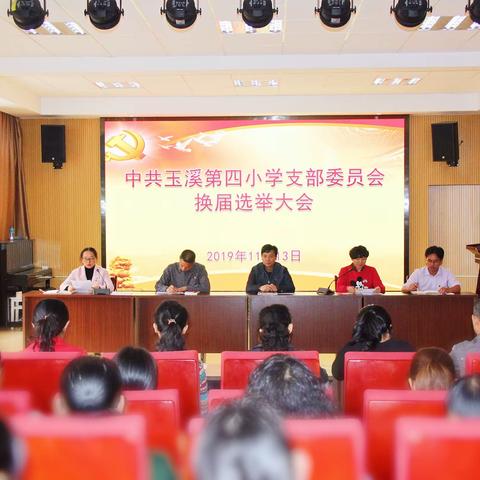 中共玉溪第四小学支部委员会召开换届选举大会