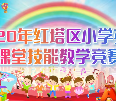 以赛促研，以赛促教——红塔区教体局组织2020年红塔区小学英语教师教学技能竞赛