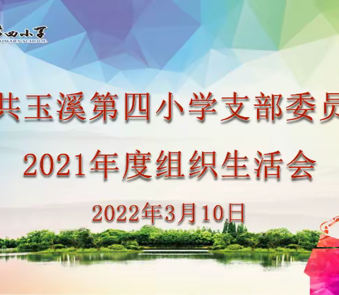 中共玉溪第四小学支部委员会召开2021年度组织生活会