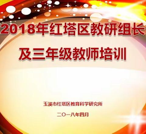 名师引领，在探究中成长——红塔区教科所开展2018年红塔区小学英语教研组长及三年级英语教师培训活动