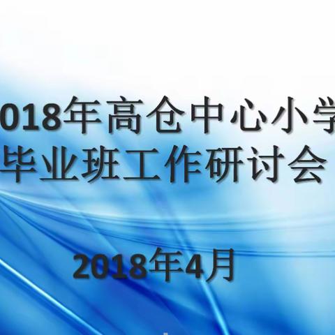 专家引领促发展，实干巧干提质量---2018年高仓中心小学毕业班工作研讨会