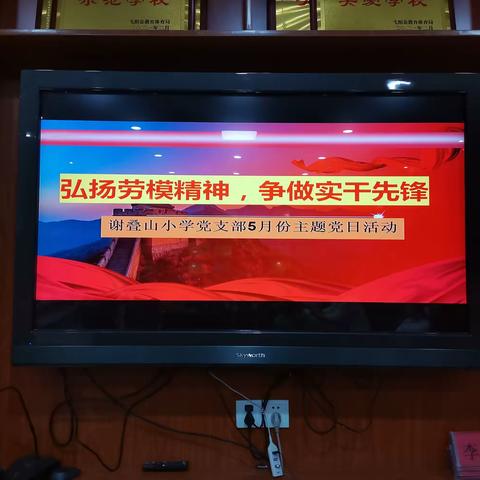 弘扬劳模精神，争做实干先锋——谢叠山小学党支部五月主题党日活动