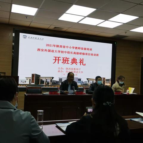 2021年陕西省中小学教师省级培训初中校长培训项目                                （第一次简报）