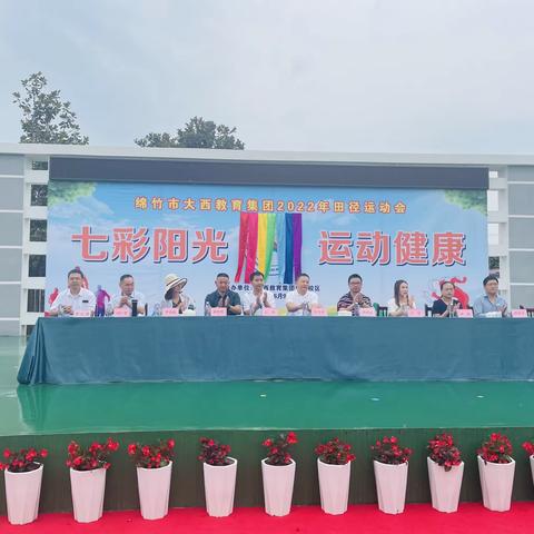 七彩阳光，运动健康——记绵竹大西教育集团首届运动会