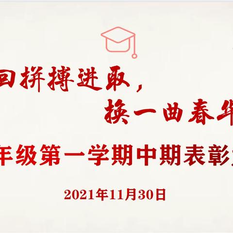 争一回拼搏进取，换一曲春华秋实——九年级第一学期中期表彰大会