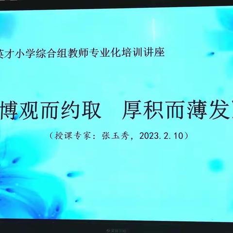 【书香英才·教学】海口市英才小学综合组教师专业化培训讲座——《博观而约取，厚积而薄发》