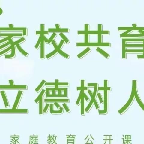 立德树人，合力育人！