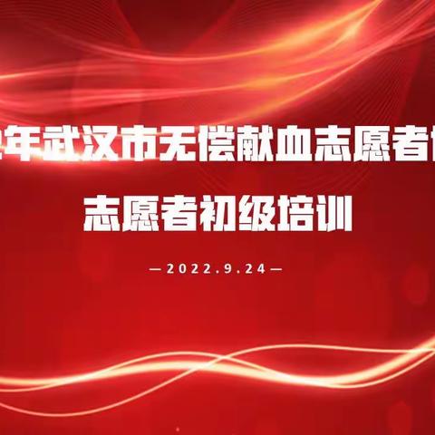 2022年武汉市无偿献血志愿者协会志愿者初级培训