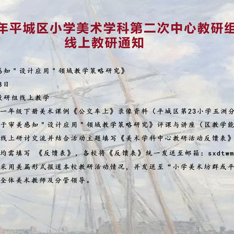 2023年平城区美术学科第二次线上教研活动