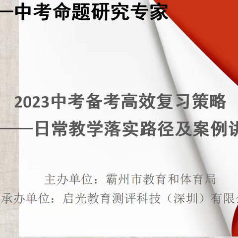 “在学习中成长，在培训中提升——2023年霸州市初三物理高效备考主题研讨