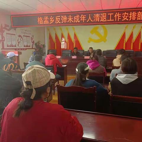 格孟乡召开未成年人入寺清退工作和控辍保学持续巩固深化推进会