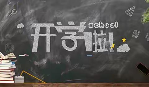 灵川榜头小学2021-2022学年 第一学期开学通告