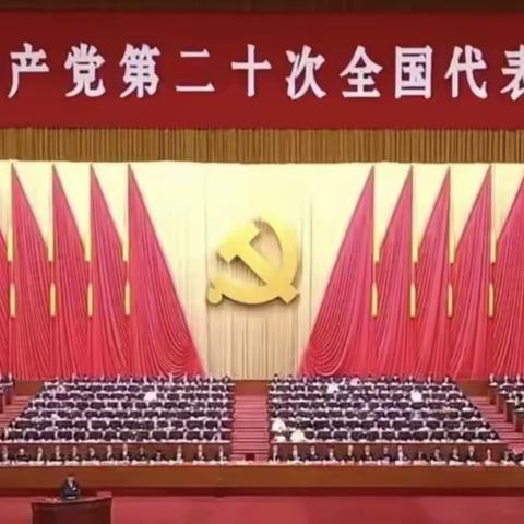 学习党的二十大，感恩奋进新征程