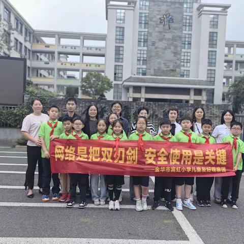 防网络诈骗，行暖心之举——金华市宾虹小学儿童友好观察团系列活动