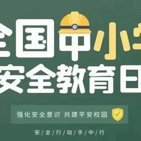 东阿县特殊教育学校安全日宣讲小知识|全国中小学安全教育日